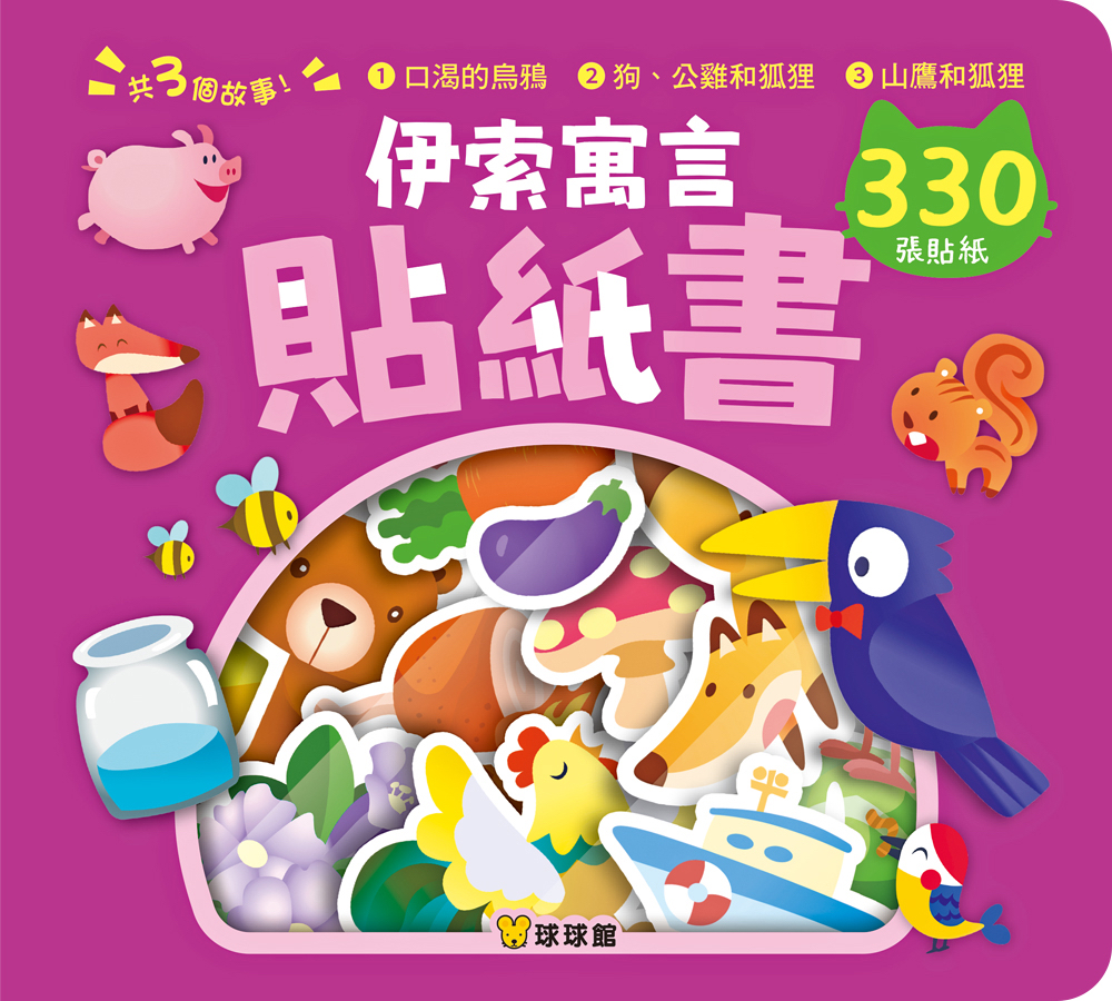 🔸預購貨品🔸 《伊索寓言貼紙書：口渴的烏鴉》