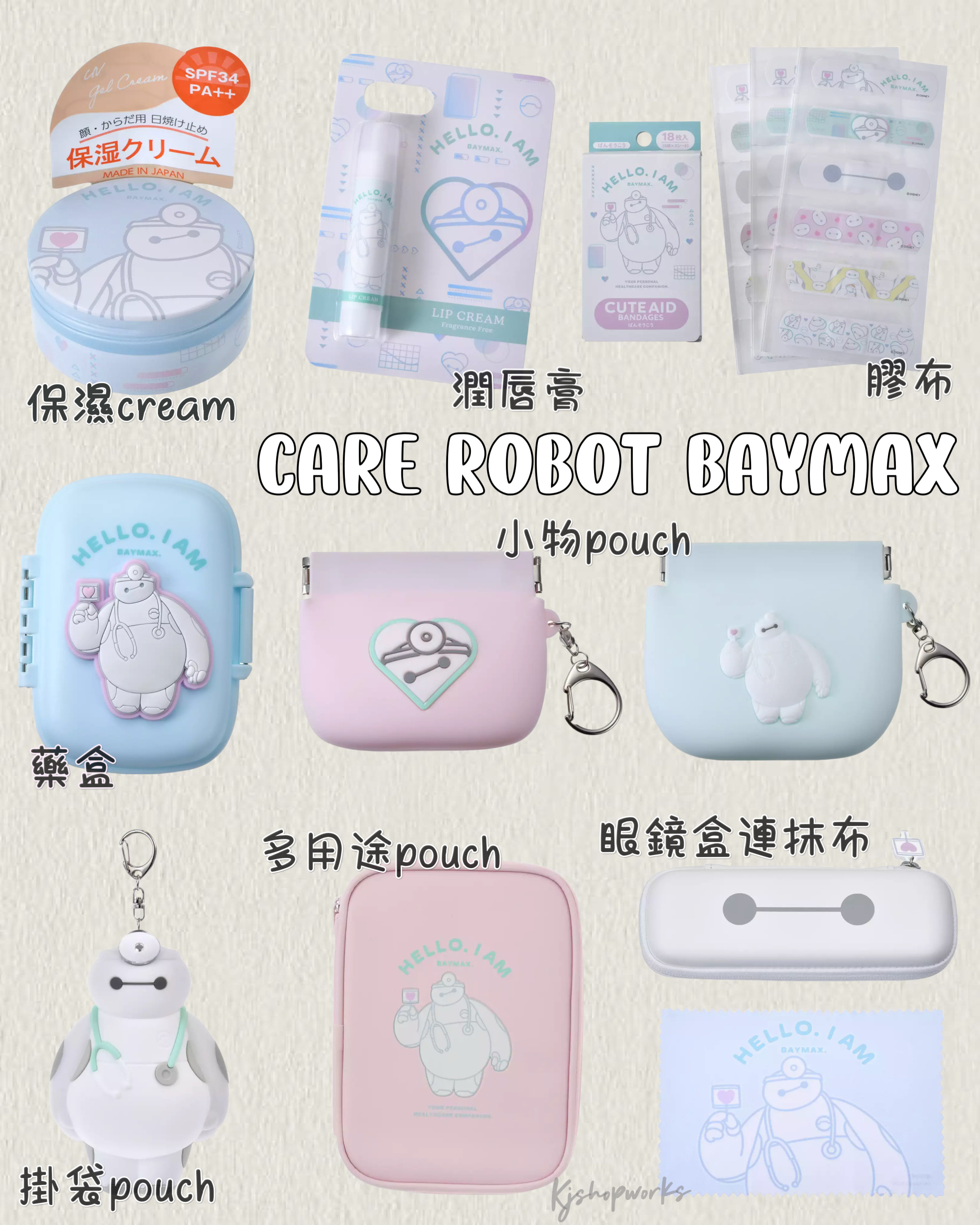 預訂 Care Robot Baymax 保濕cream 潤唇膏 膠布 藥盒 小物pouch 多用途pouch 掛袋pouch 眼鏡盒連抺布