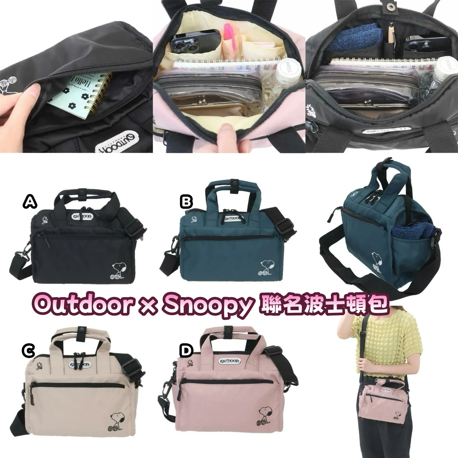 Outdoor x Snoopy 聯名波士頓包