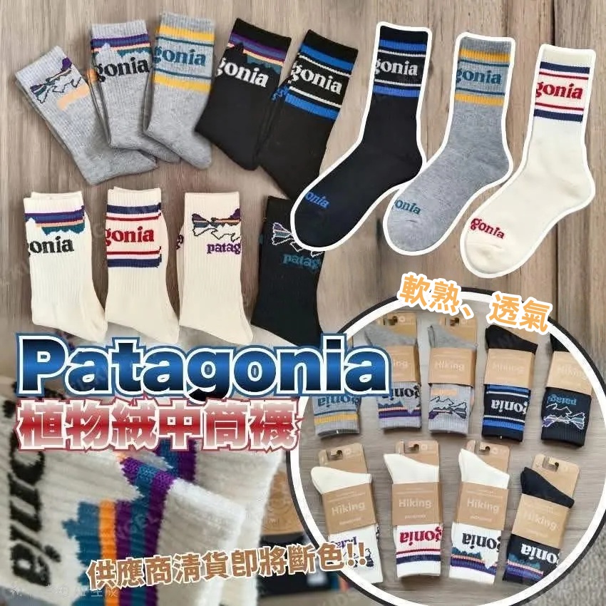 Patagonia 植物絨毛巾底中筒襪