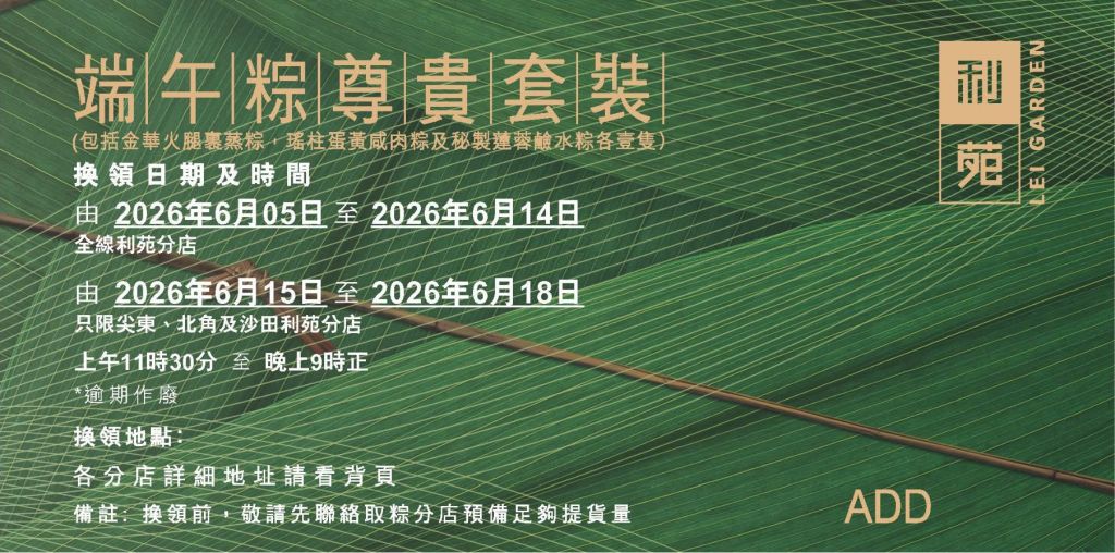 2026 利苑端午粽尊貴套裝禮券