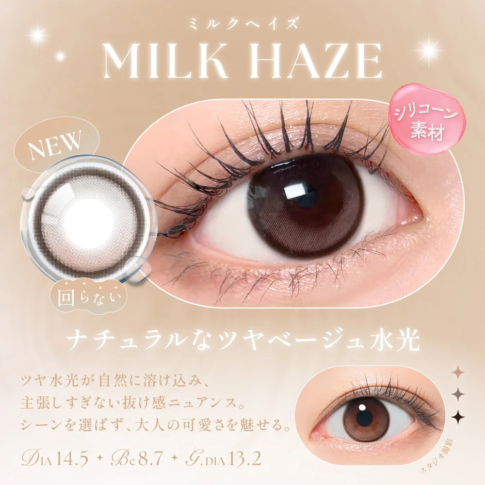 SIE - Milk Hazel (1month/2P)