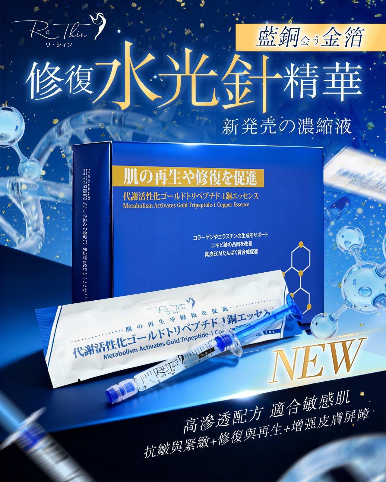 Rethin 藍胴金箔水光針精華(1盒10支)