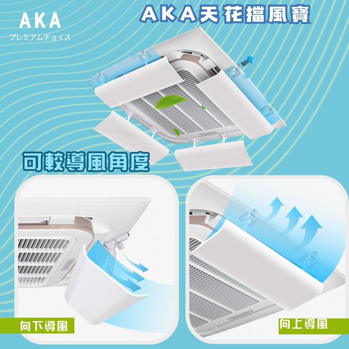 45cm 中央冷氣擋風板 防直吹防冷凝水｜AKA 天花冷氣導風板 香港現貨