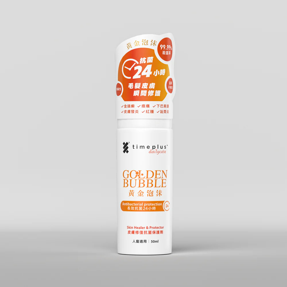黃金泡沫 (50ml) - 皮膚修復抗菌保護劑 👍🏻 人寵適用