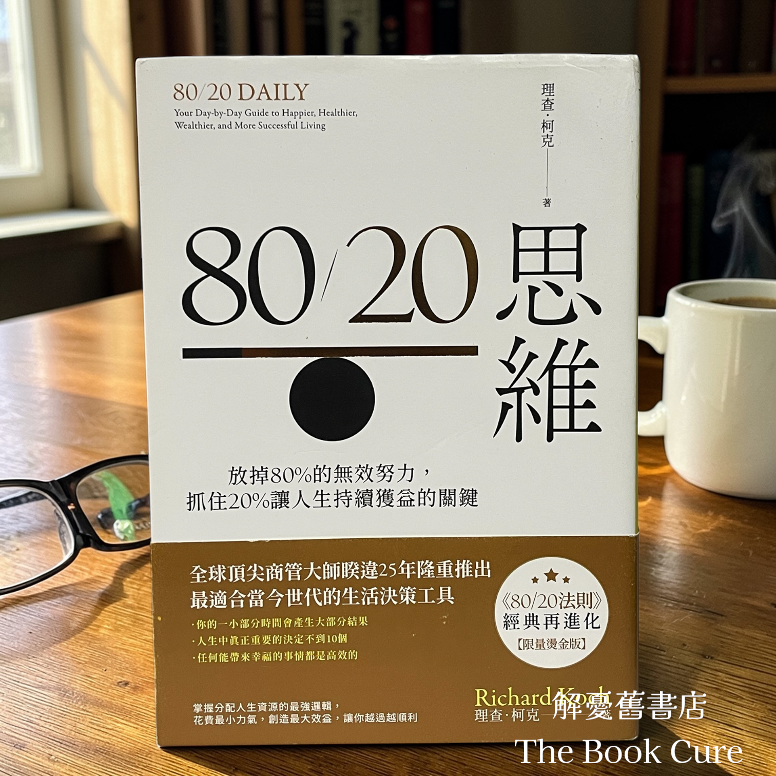 80/20思維：放掉80%的無效努力，抓住20%讓人生持續獲益的關鍵 / 理查．柯克 著