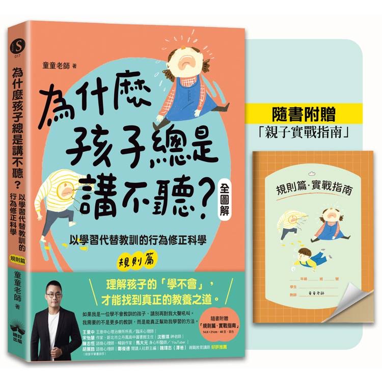 🔸預購貨品🔸為什麼孩子總是講不聽?(規則篇.全圖解):以學習代替教訓的行為修正科學【隨書附贈親子實戰指南】