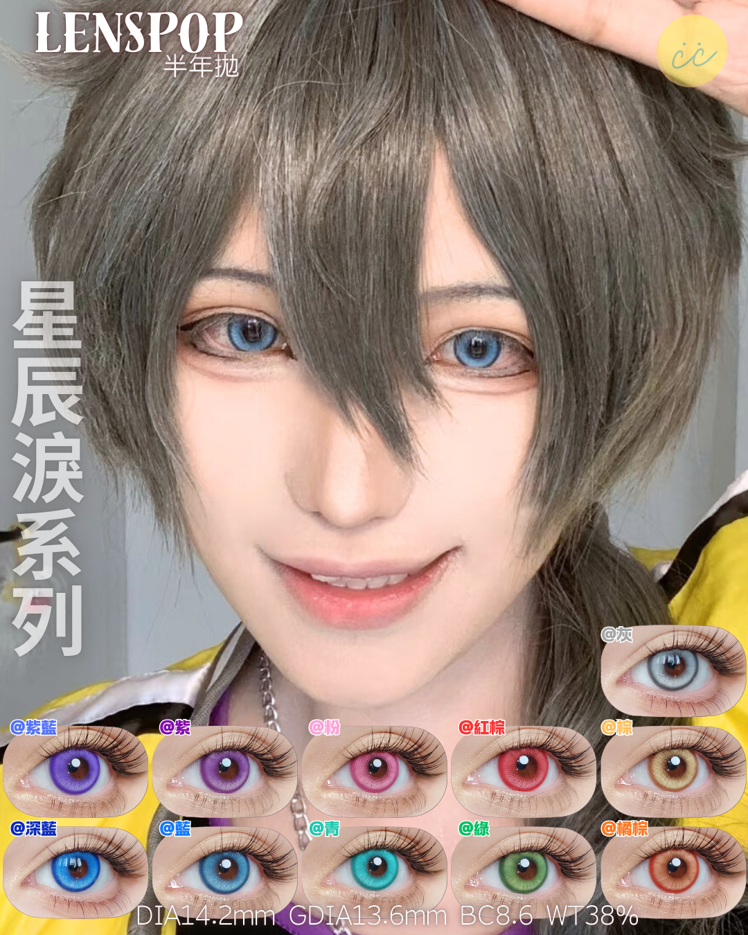 Lenspop 半年拋 星辰淚系列 **最高1000度
