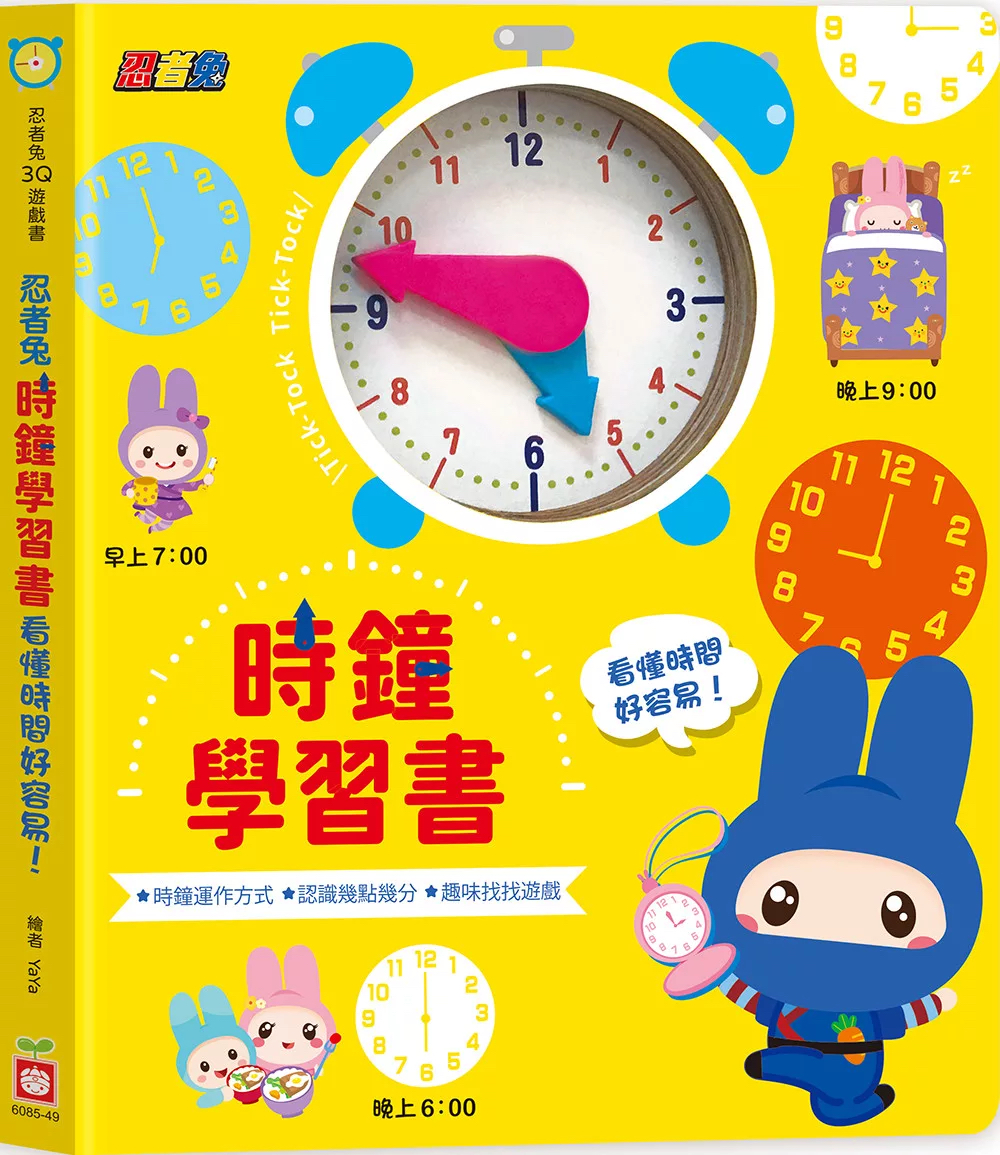 🔸預購貨品🔸忍者兔時鐘學習書：看懂時間好容易！【厚紙遊戲書】