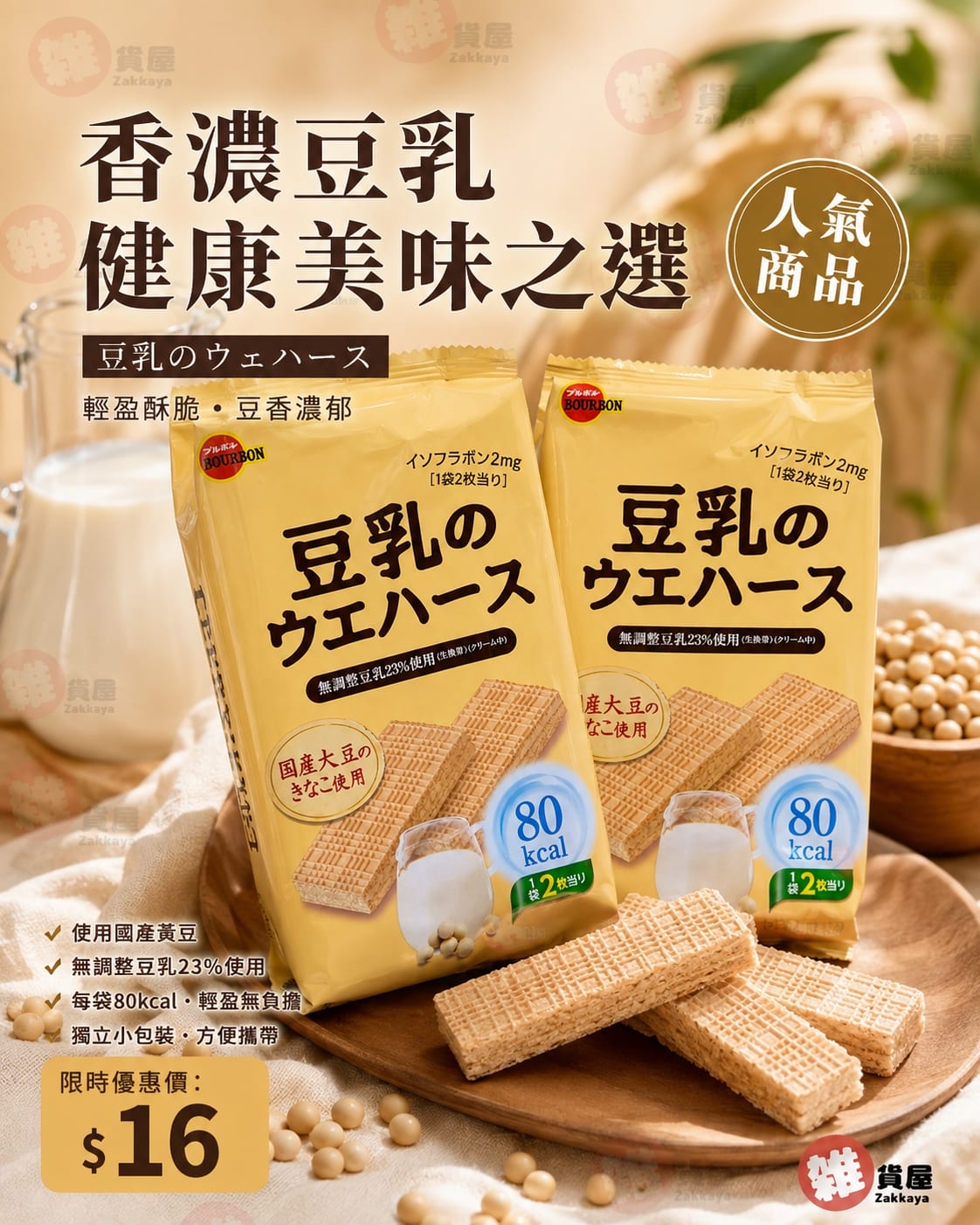 Bourbon百邦 豆乳威化餅 16枚(2枚入x8袋) 獨立包裝 