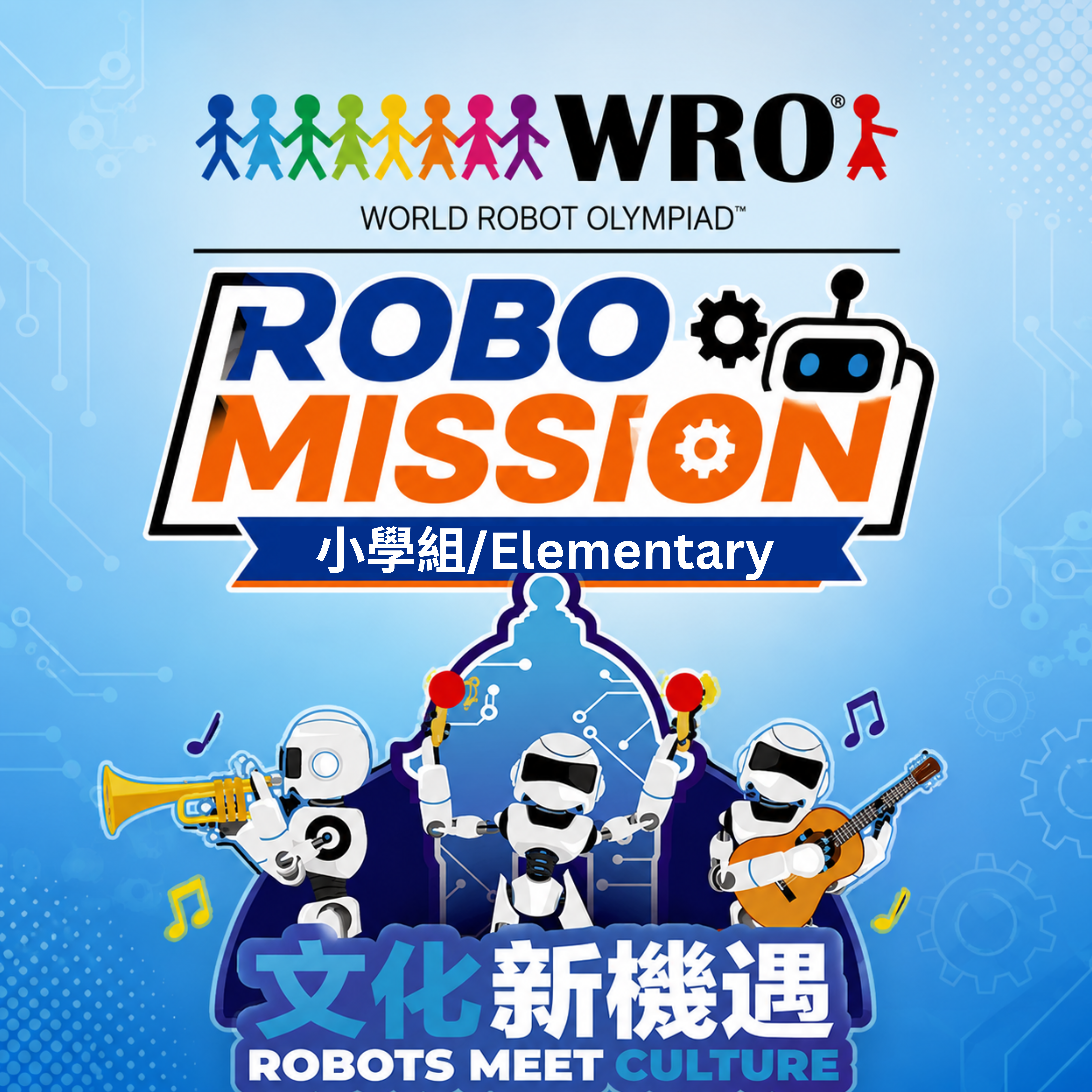 WRO香港區選拔賽2026 機械人任務賽 (小學組：8-12歲)