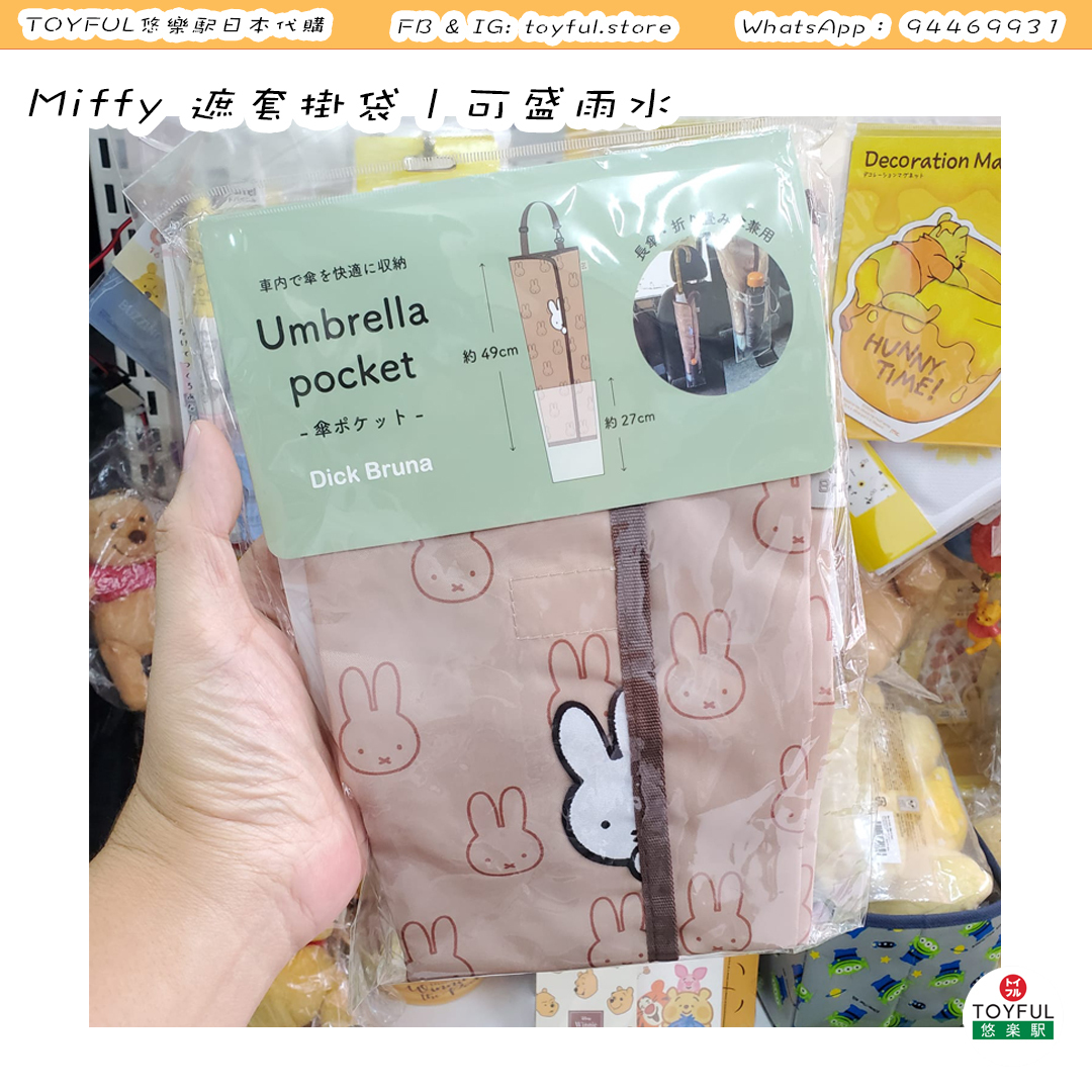 [現貨] [日本直送] Miffy｜ 遮套掛袋 | 可盛雨水 {TF2310031}