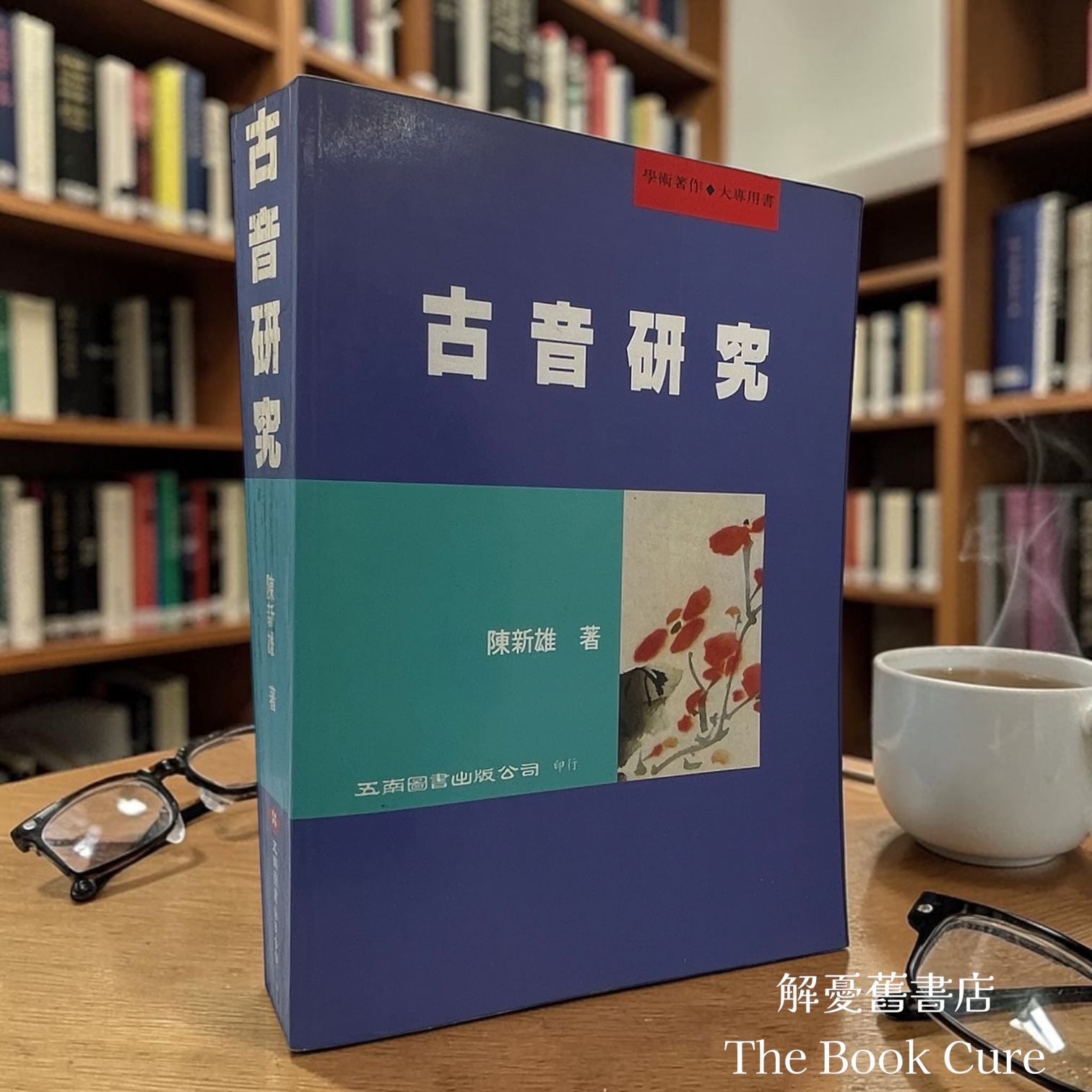 古音研究 / 陳新雄 著