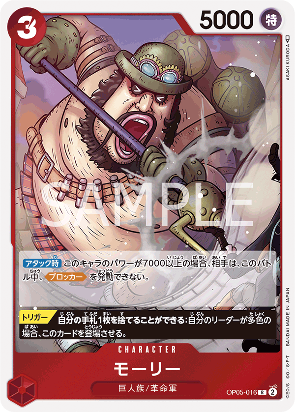 Japanese Version TCG One Piece Card Game - OP05-016 Morley R 