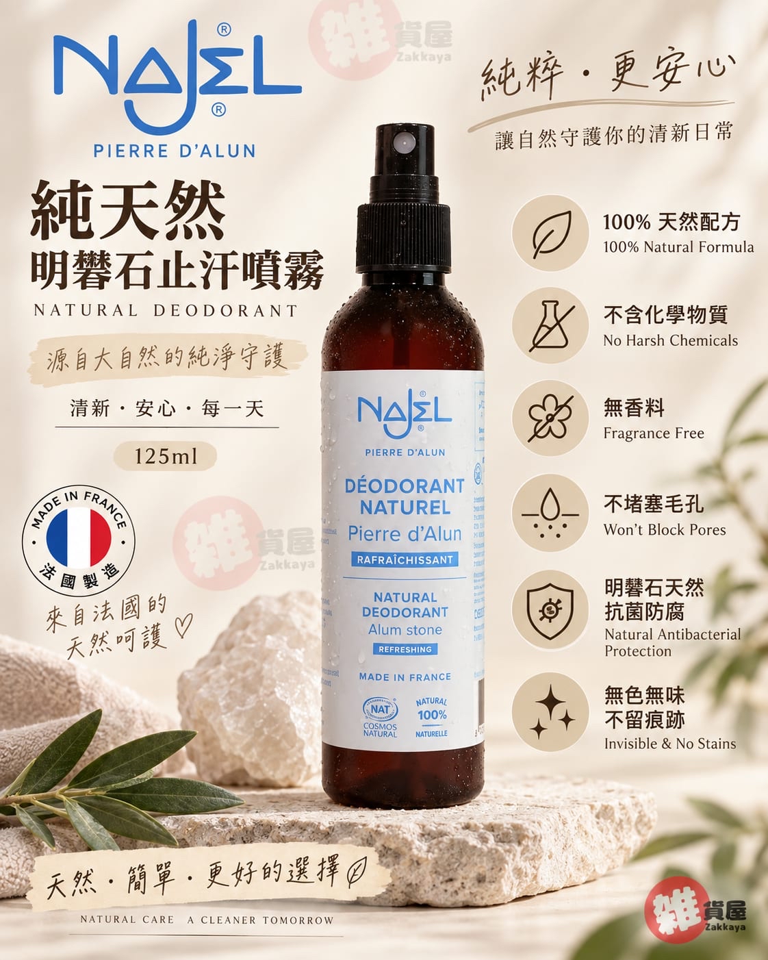 NAJEL 純天然止汗噴霧 125ml
