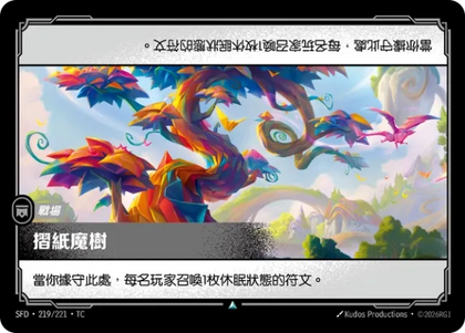 219/221 摺紙魔樹(Foil)