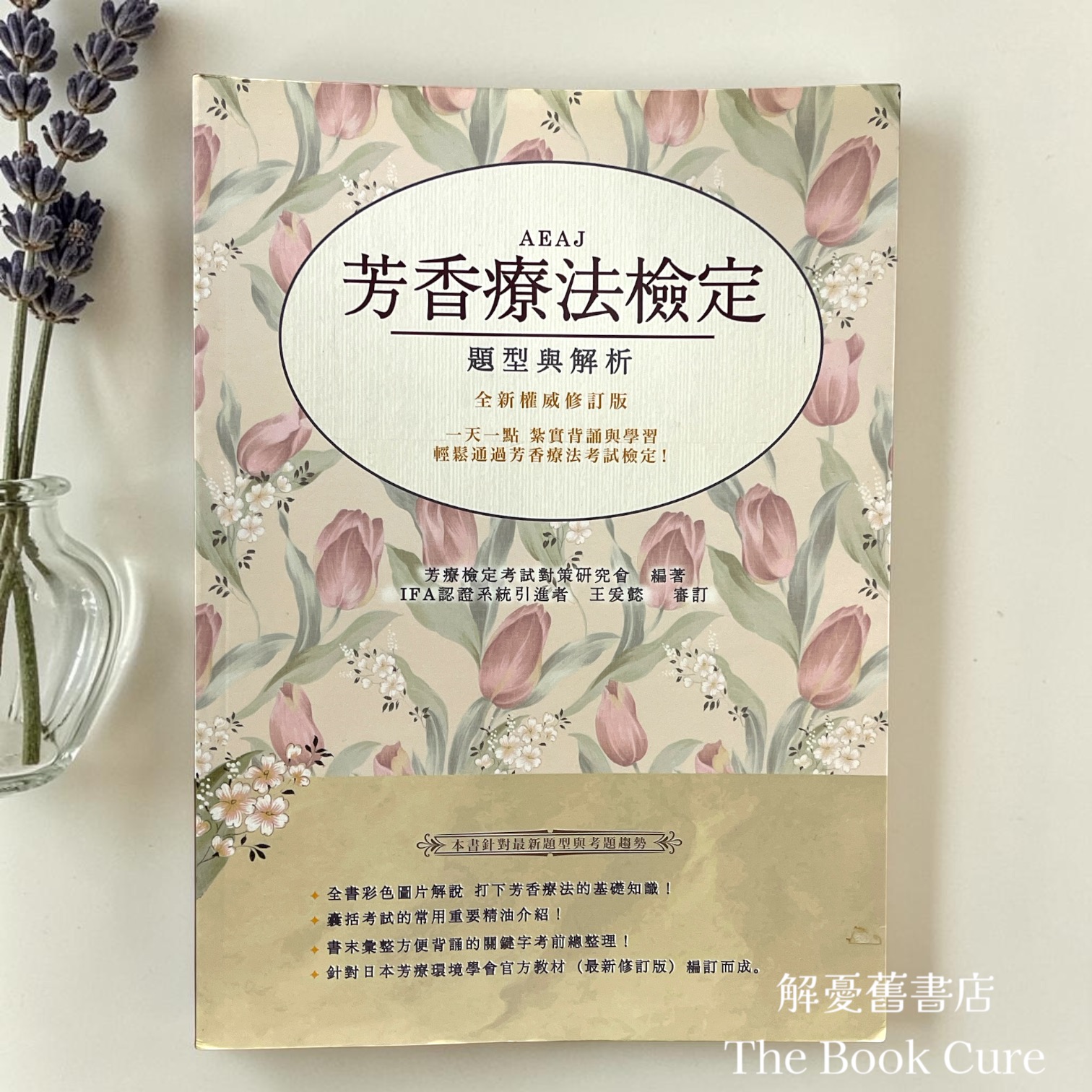 AEAJ芳香療法檢定：題型與解析 / 芳療檢定考試對策研究會 編著