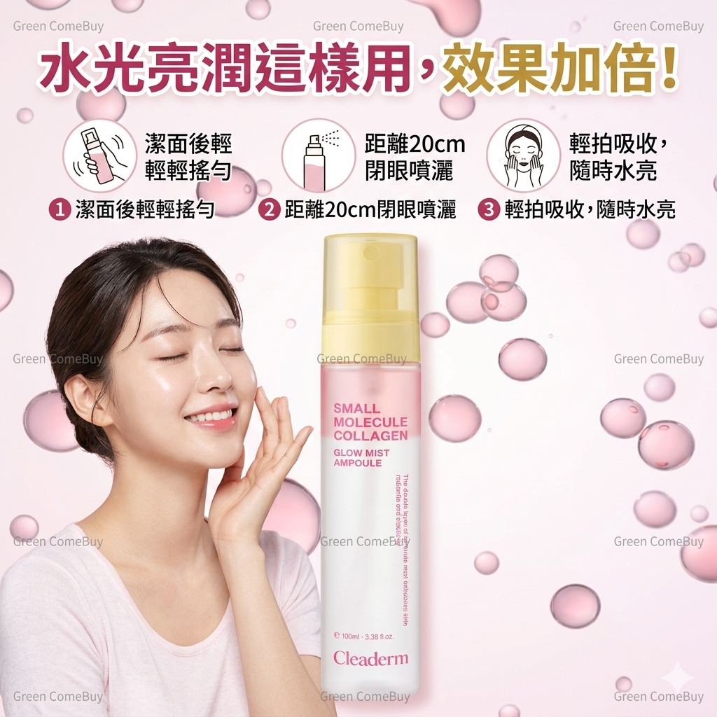Cleaderm - 小分子膠原蛋白煥光保濕鎖水精華噴霧