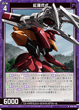 IG10-020 紅蓮弐式 (NH)