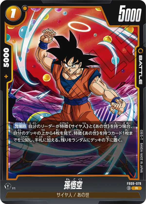 FB09-079 R 孫悟空