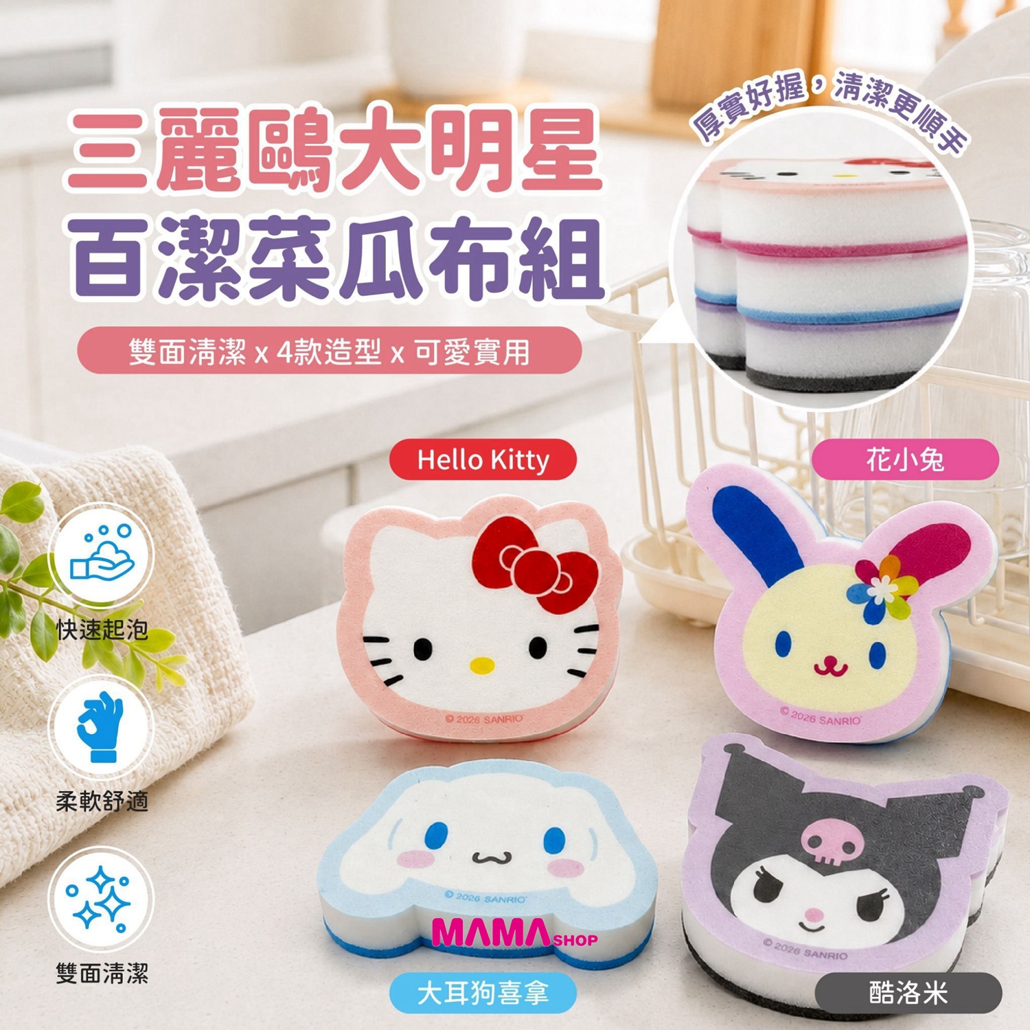 台灣直送 Sanrio 大明星百潔菜瓜布4入組 