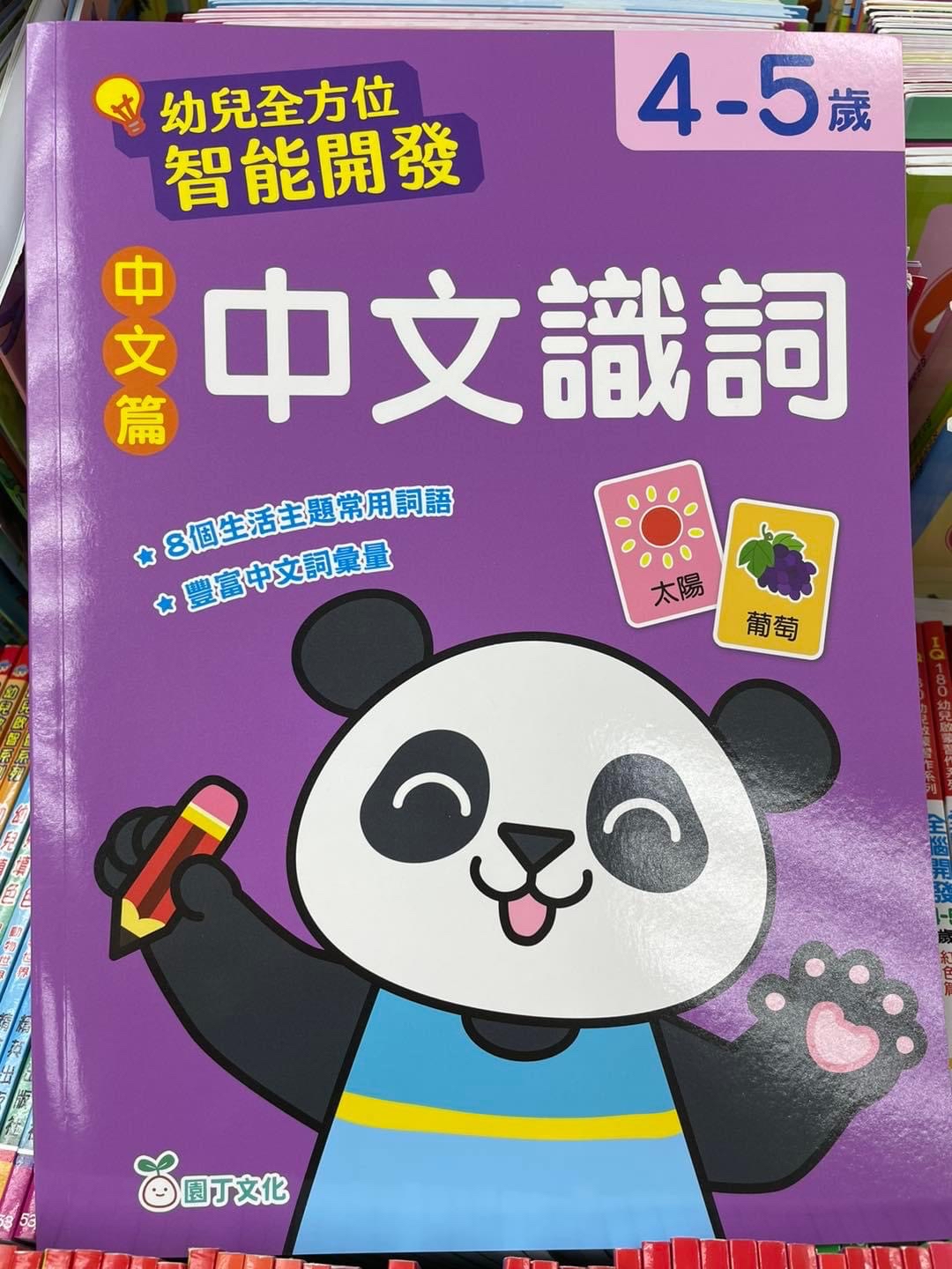 幼兒全方位智能開發(4-5歲)套裝(一套10冊)