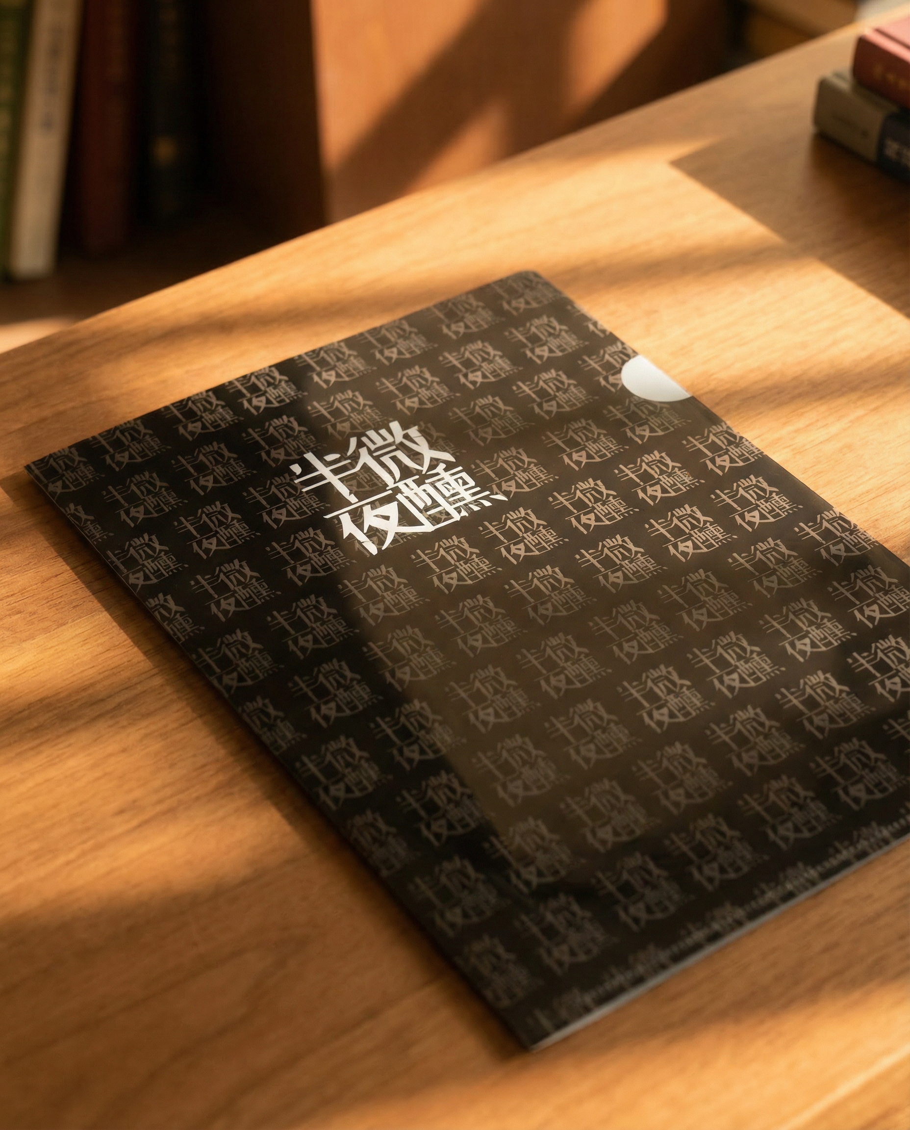 半夜文創文件夾 