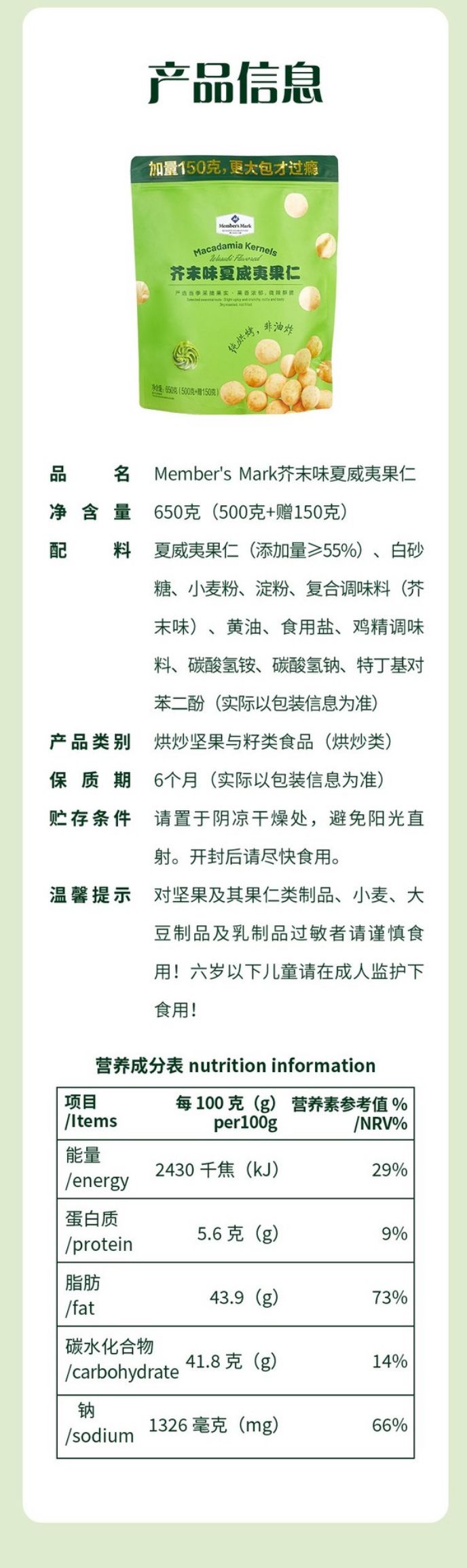 山姆會員商店 - 芥末風味夏威夷果仁 650g *增量新包裝 平行進口 (00156)