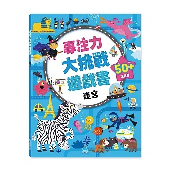京采 專注力大挑戰遊戲書－迷宮