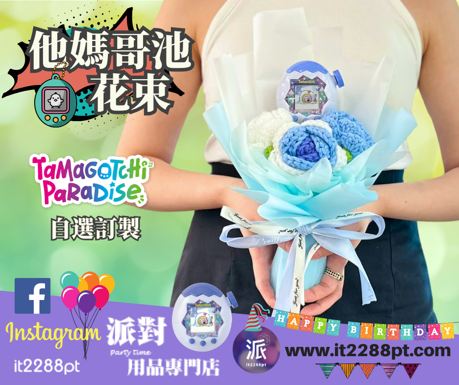 Tamagotchi Paradise花束｜電子寵物花束｜生日禮物｜畢業花束 香港