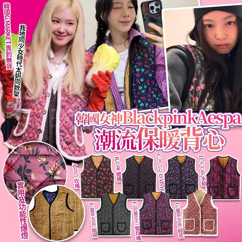 韓國女神BlackpinkAespa 潮流保暖背心