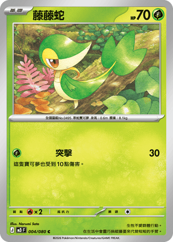 M3F 004/080 藤藤蛇 C