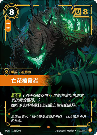 OGN-161 亡花掠食者
