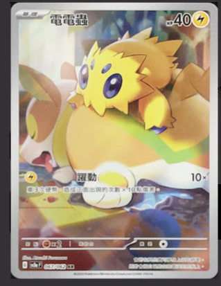 SV3aF 067/062 電電蟲 AR （w寄賣）