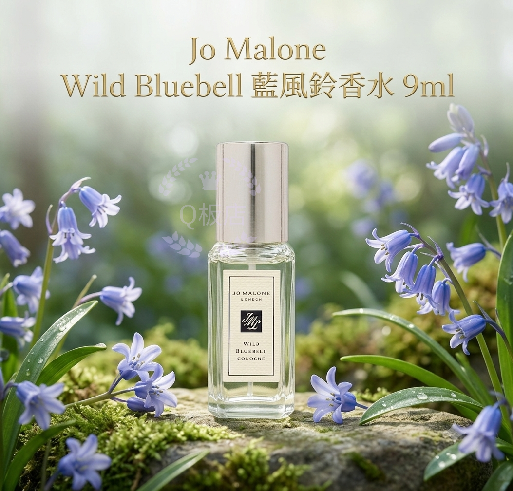 Jo Malone Wild Bluebell藍風鈴香水 9ml