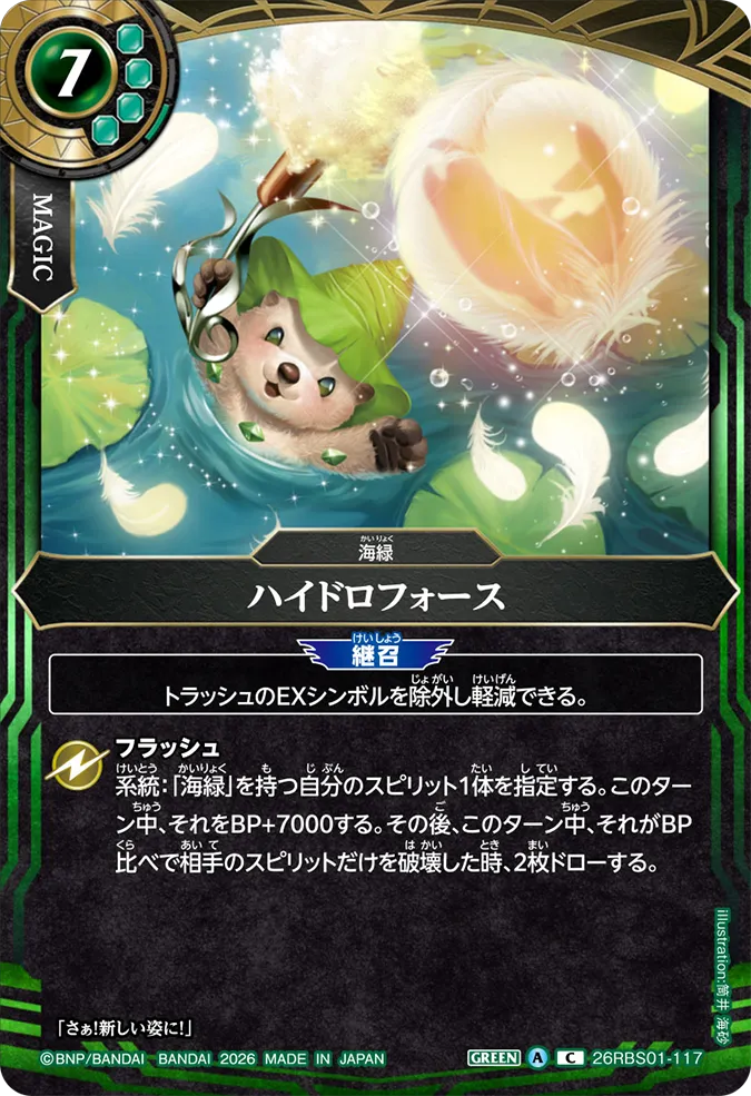 [BS] 26RBS01-117 ハイドロフォース C