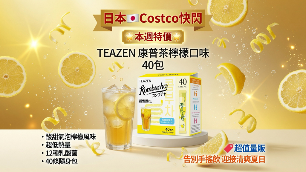 日本🇯🇵Costco快閃 🌟本週特價🌟Costco代購 TEAZEN 康普茶檸檬口味 40包