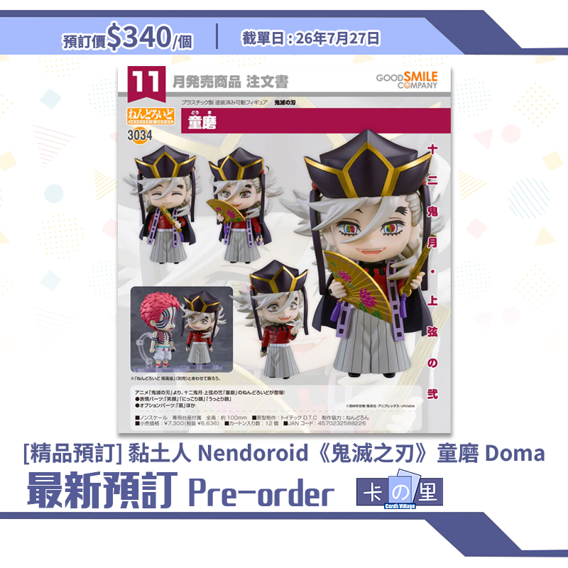 [精品預訂] 黏土人 Nendoroid《鬼滅之刃》童磨 Doma