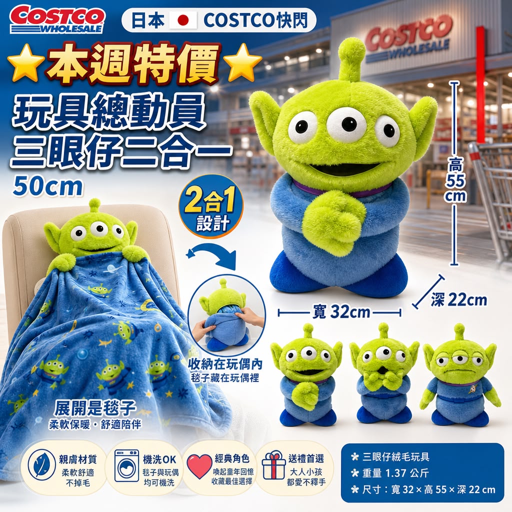 日本🇯🇵Costco│Toy Story 三眼仔50cm 毛絨玩具/毯子 二合一 (三款隨機)