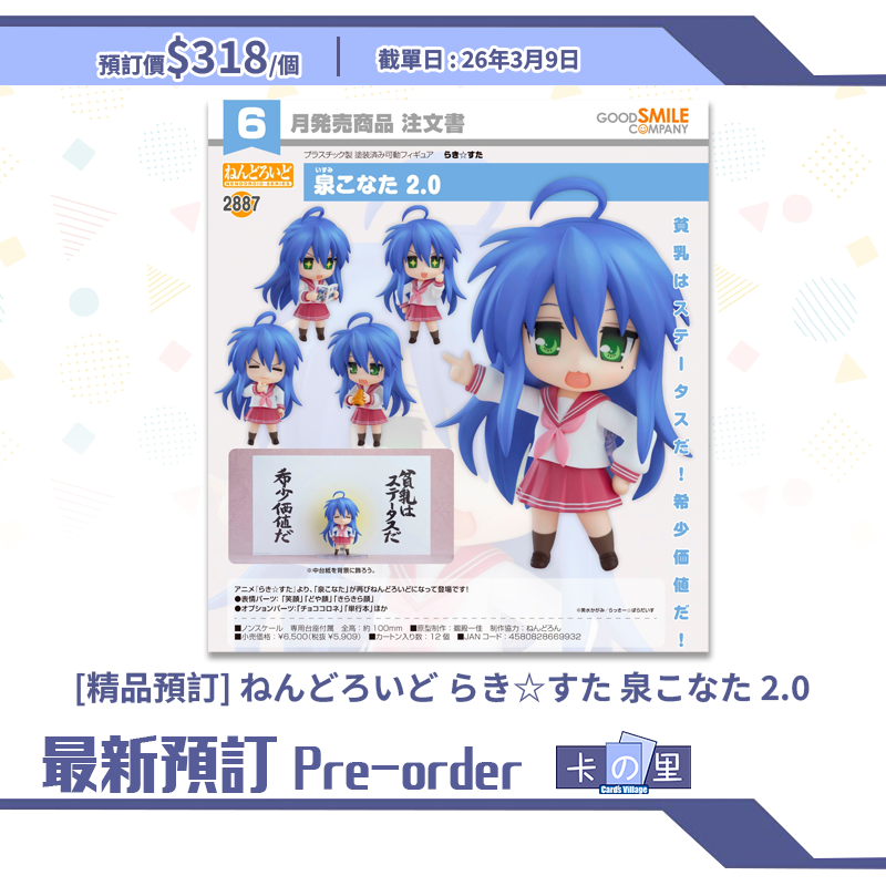[精品預訂]ねんどろいど らき☆すた 泉こなた 2.0 (日版)