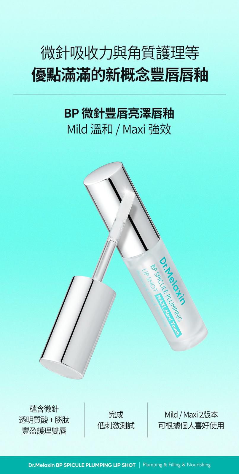Dr.Melaxin BP微針豐唇亮澤唇釉系列 4ml