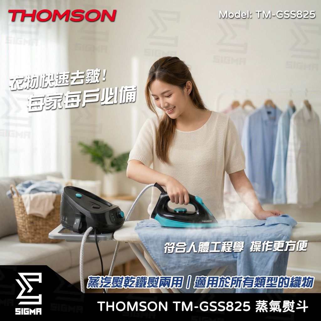 $230套。THOMSON TM-GSS825 蒸氣熨斗