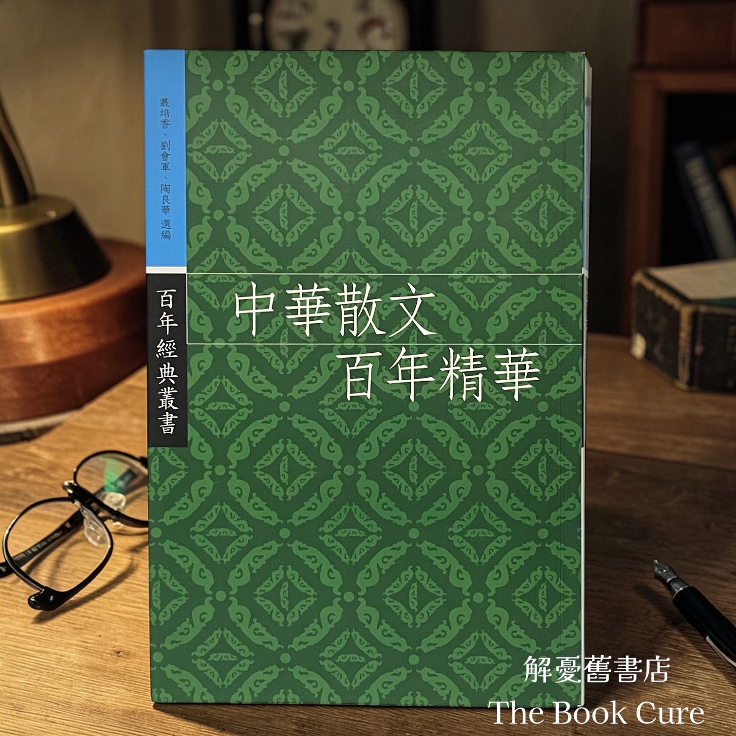 中華散文百年精華 / 叢培香、劉會軍、陶良華 選編