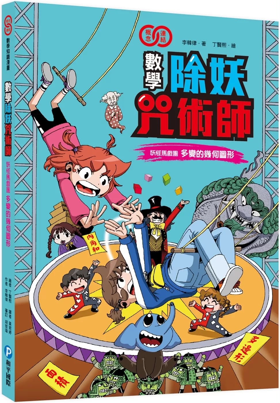 和平 數學除妖咒術師：妖怪馬戲團《多變的幾何圖形》