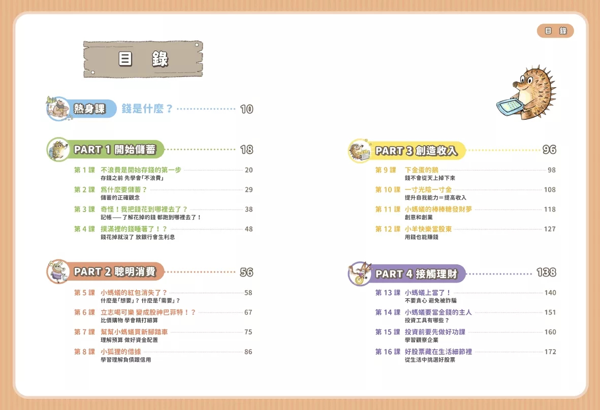*特價63折到6月15* 金蔚 打造小小巴菲特2 養成金錢好習慣 (獲選文化部「第47次中小學生讀物選介」)