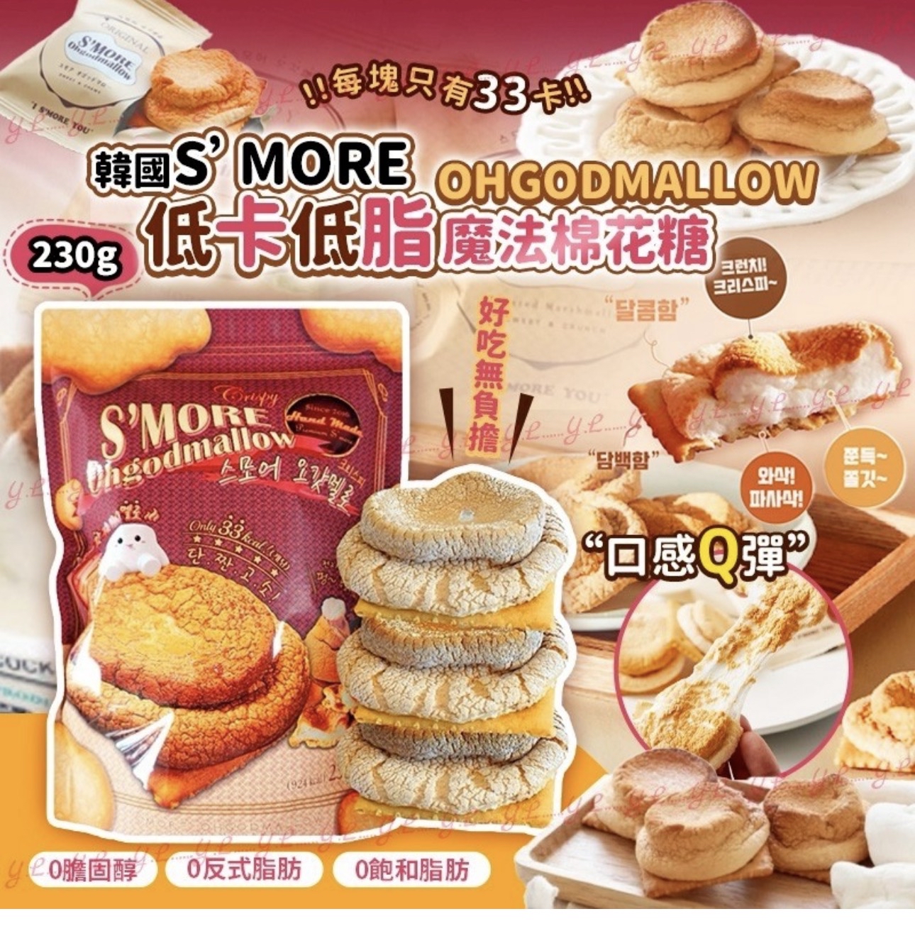 截單日期：5/3‼️ 到貨日期：4月底‼️韓國 S'MORE 低卡低脂魔法棉花糖脆餅 230g