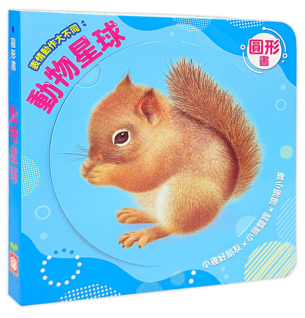幼福 圓形書【動物星球】