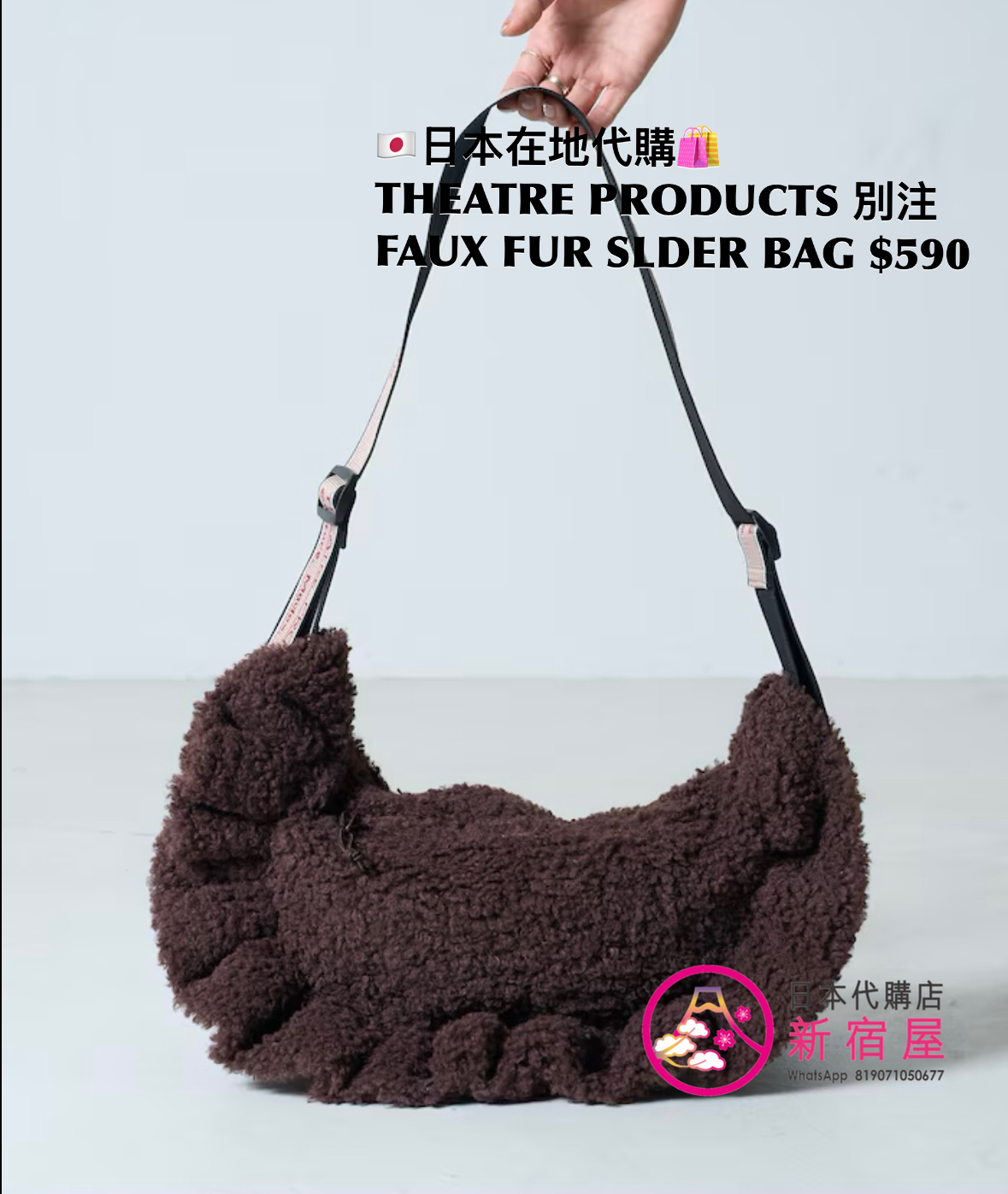 THEATRE PRODUCTS 別注 FAUX FUR SHOULDER BAG