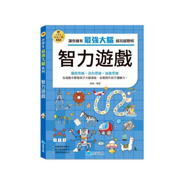 京采 小學生最強大腦：智力遊戲