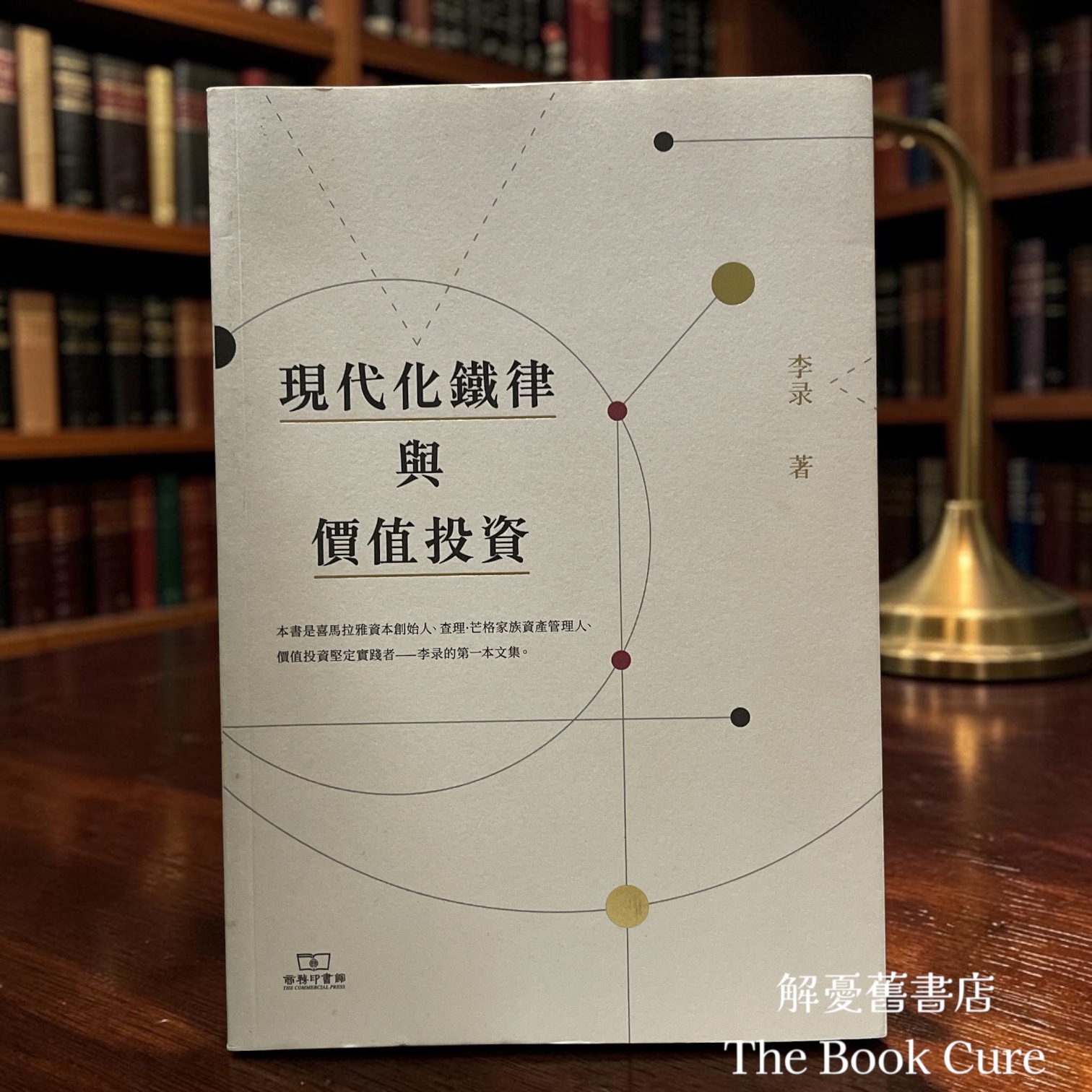 現代化鐵律與價值投資 / 李录 著
